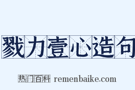 戮力壹心造句是什么意思的图片